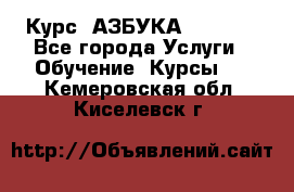  Курс “АЗБУКА“ Online - Все города Услуги » Обучение. Курсы   . Кемеровская обл.,Киселевск г.